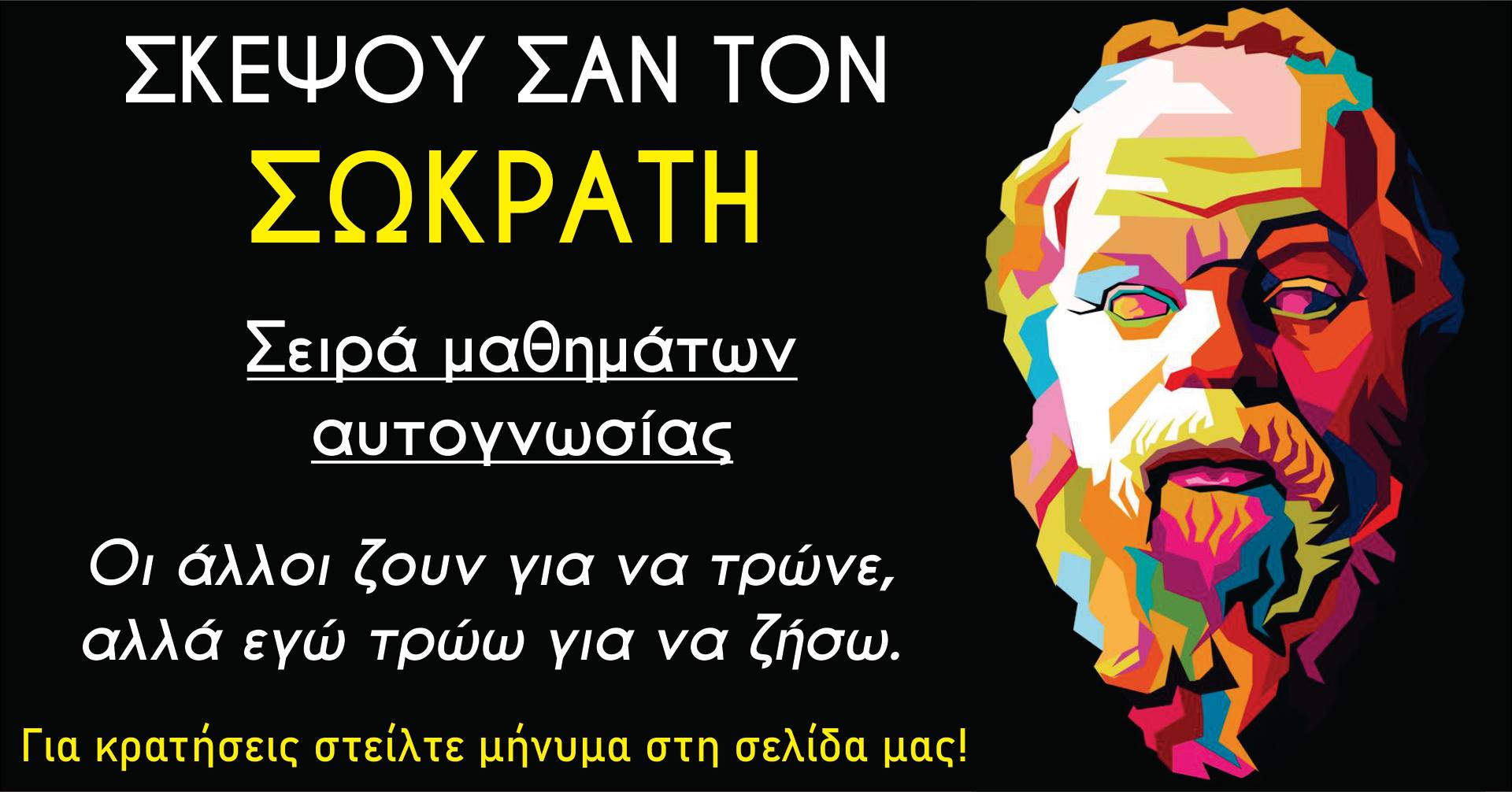 ΣΚΕΨΟΥ ΣΑΝ ΤΟΝ ΣΩΚΡΑΤΗ – Σειρά μαθημάτων αυτογνωσίας