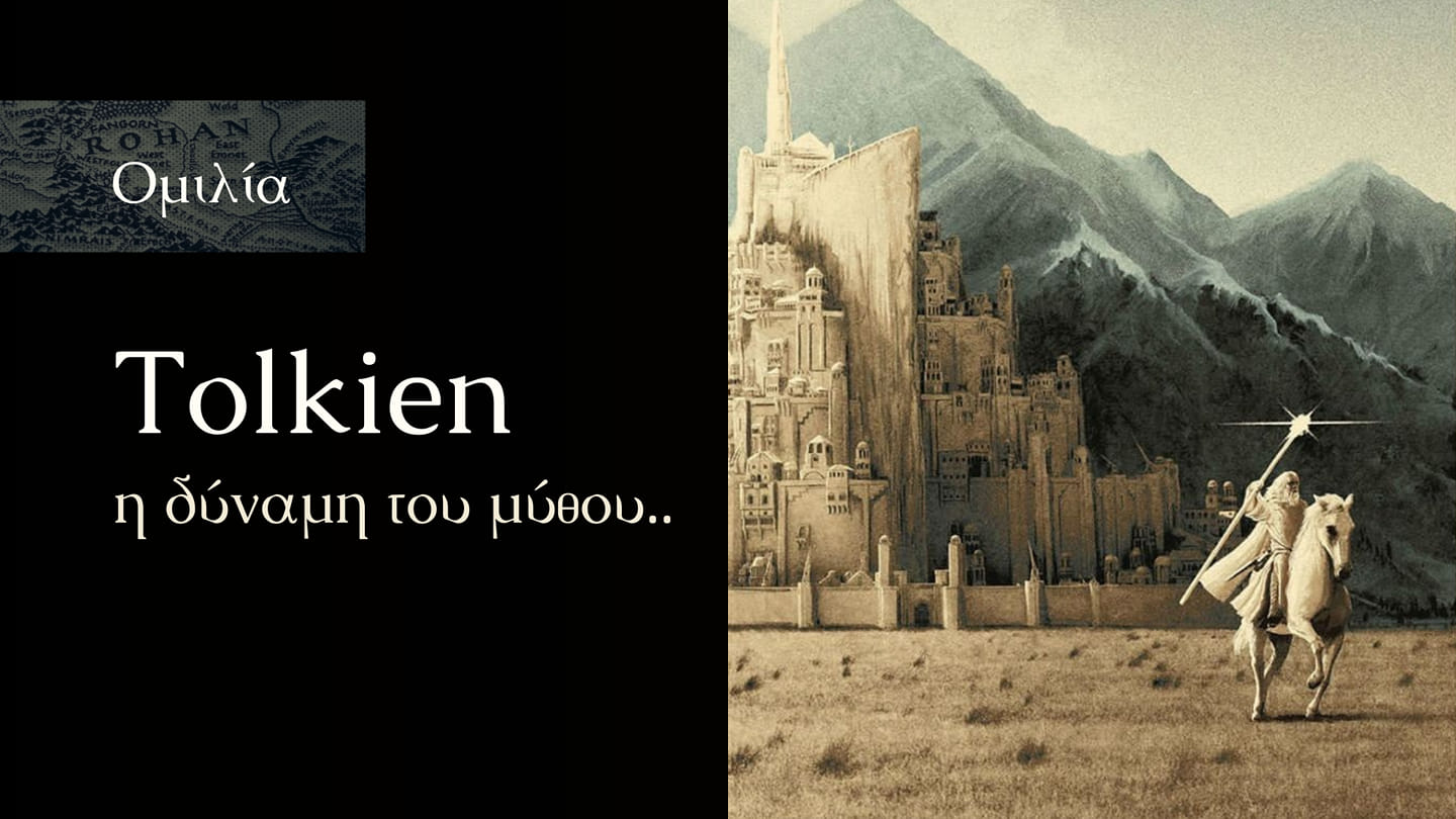 Tolkien: η δύναμη του μύθου