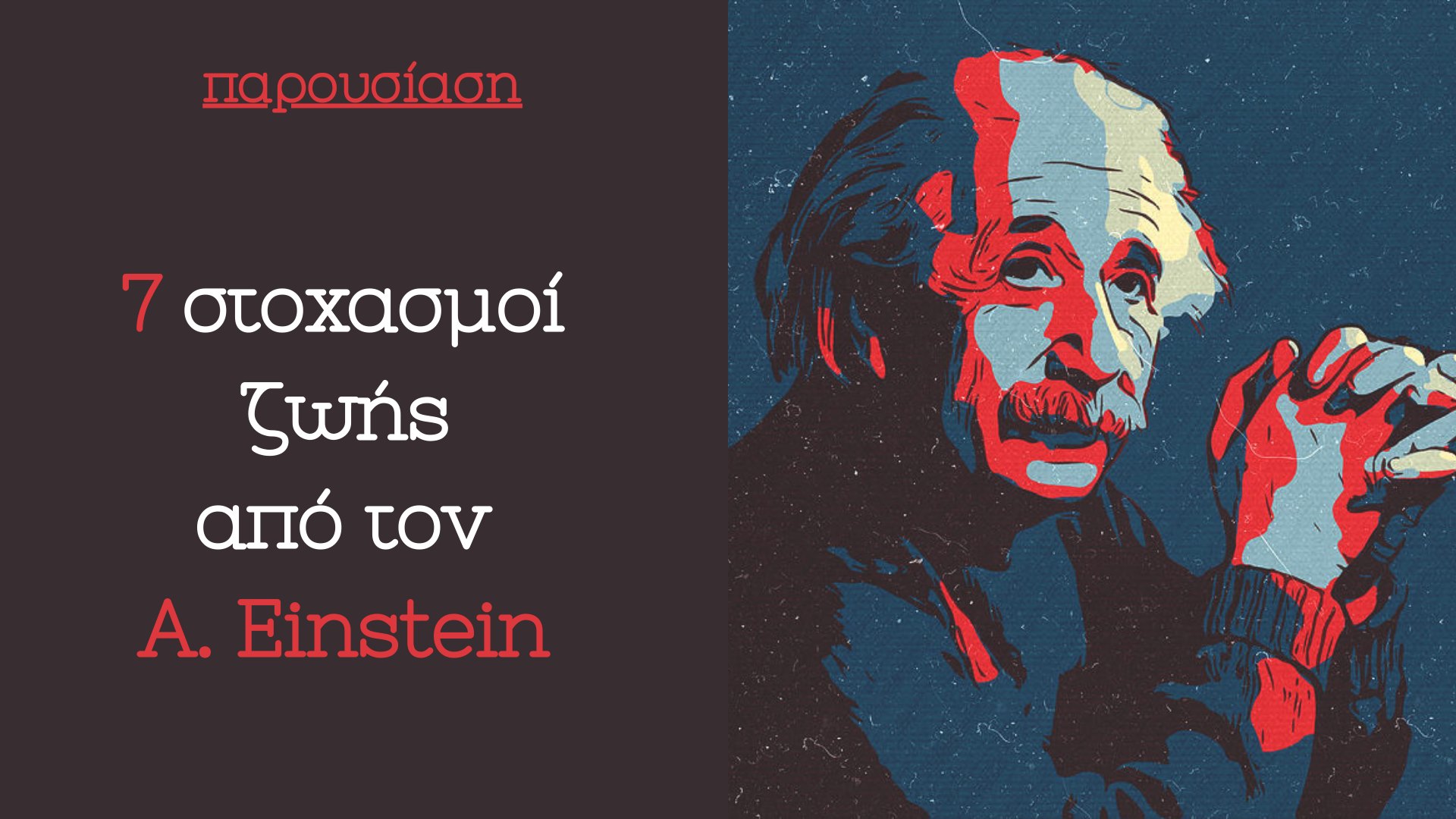 7 Στοχασμοί Ζωής Από Τον A. Einstein