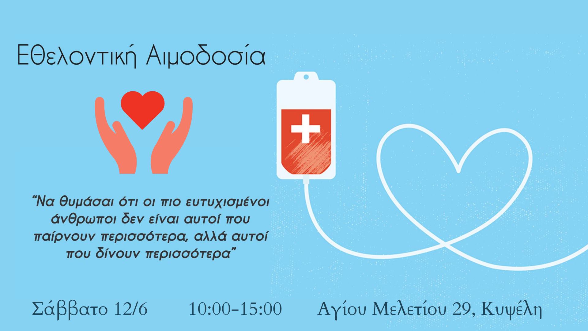 Εθελοντική Αιμοδοσία
