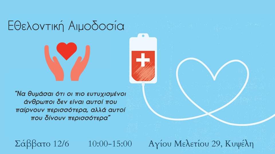 Εθελοντική Αιμοδοσία