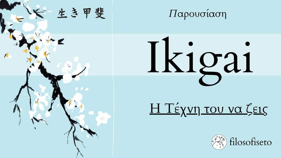 Ikigai | Η Τέχνη Του Να Ζεις