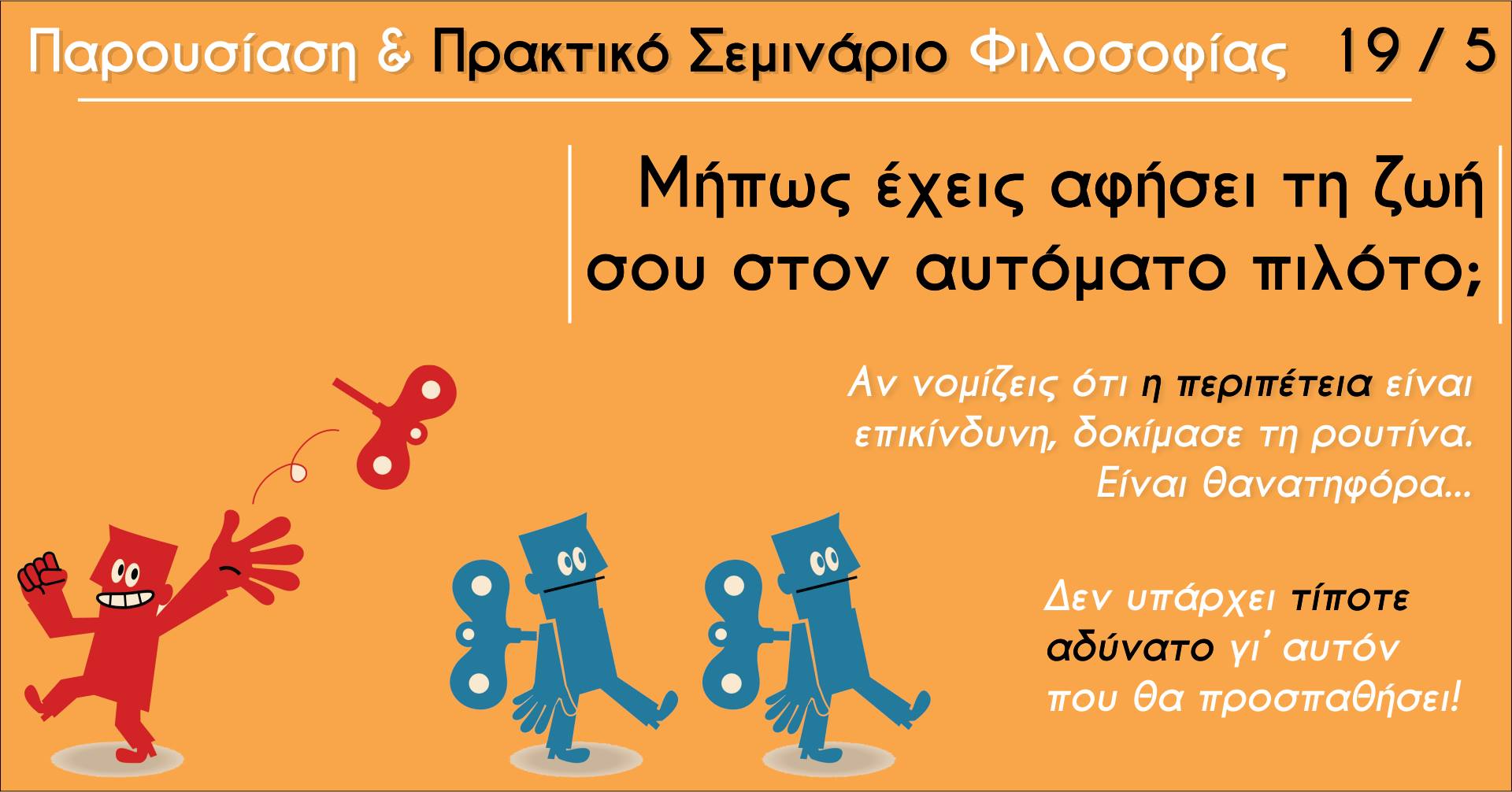 Μήπως έχεις αφήσει τη ζωή σου στον αυτόματο πιλότο;