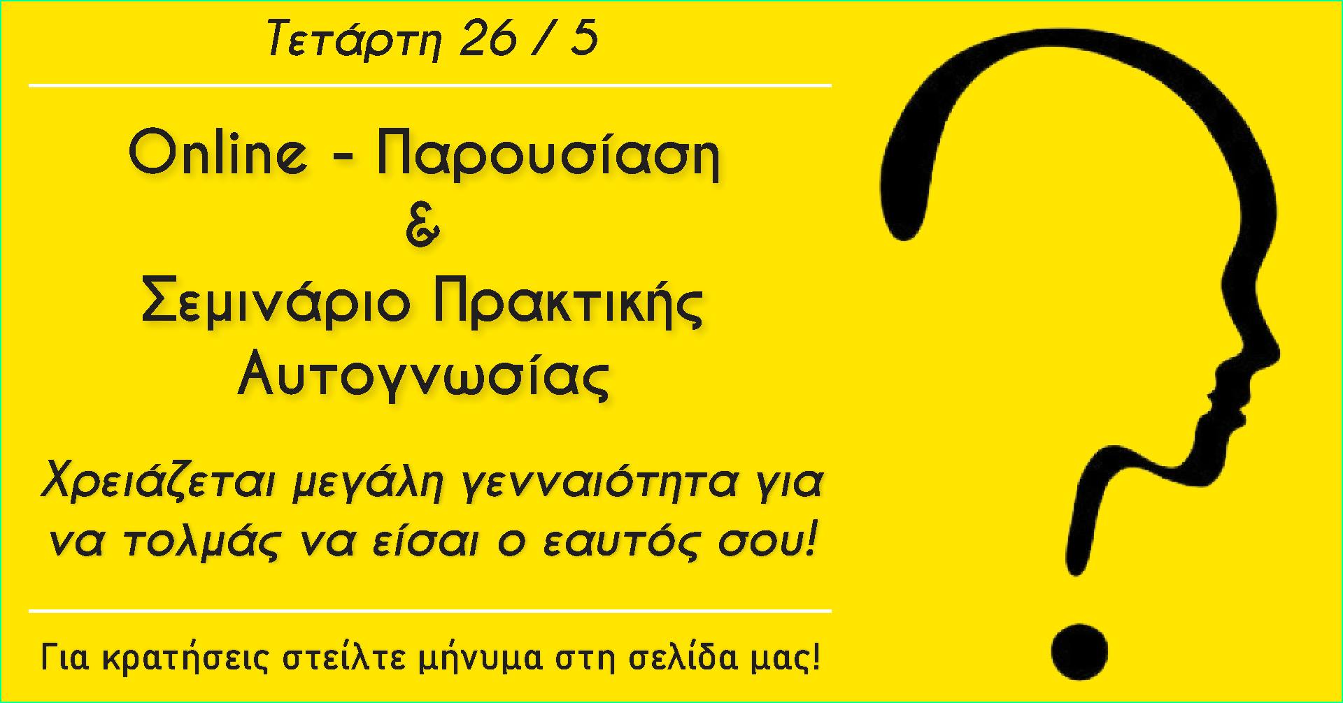 Σεμινάριο Πρακτικής Φιλοσοφίας