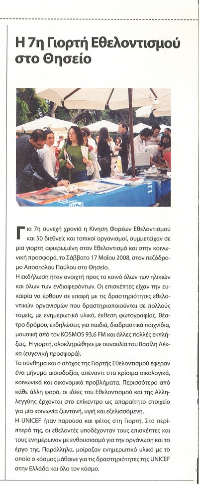 Δημοσίευση Περισκόπιο 2008 – Διοργάνωση Ημερίδας Εθελοντισμού