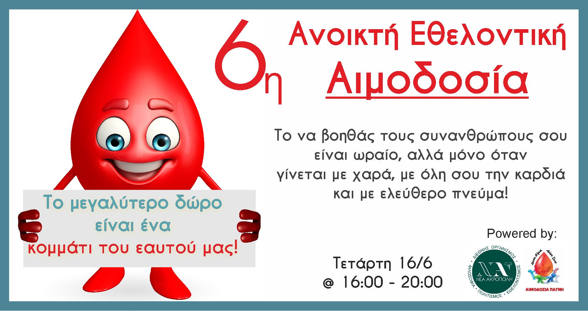 6η Ανοικτή Εθελοντική Αιμοδοσία!