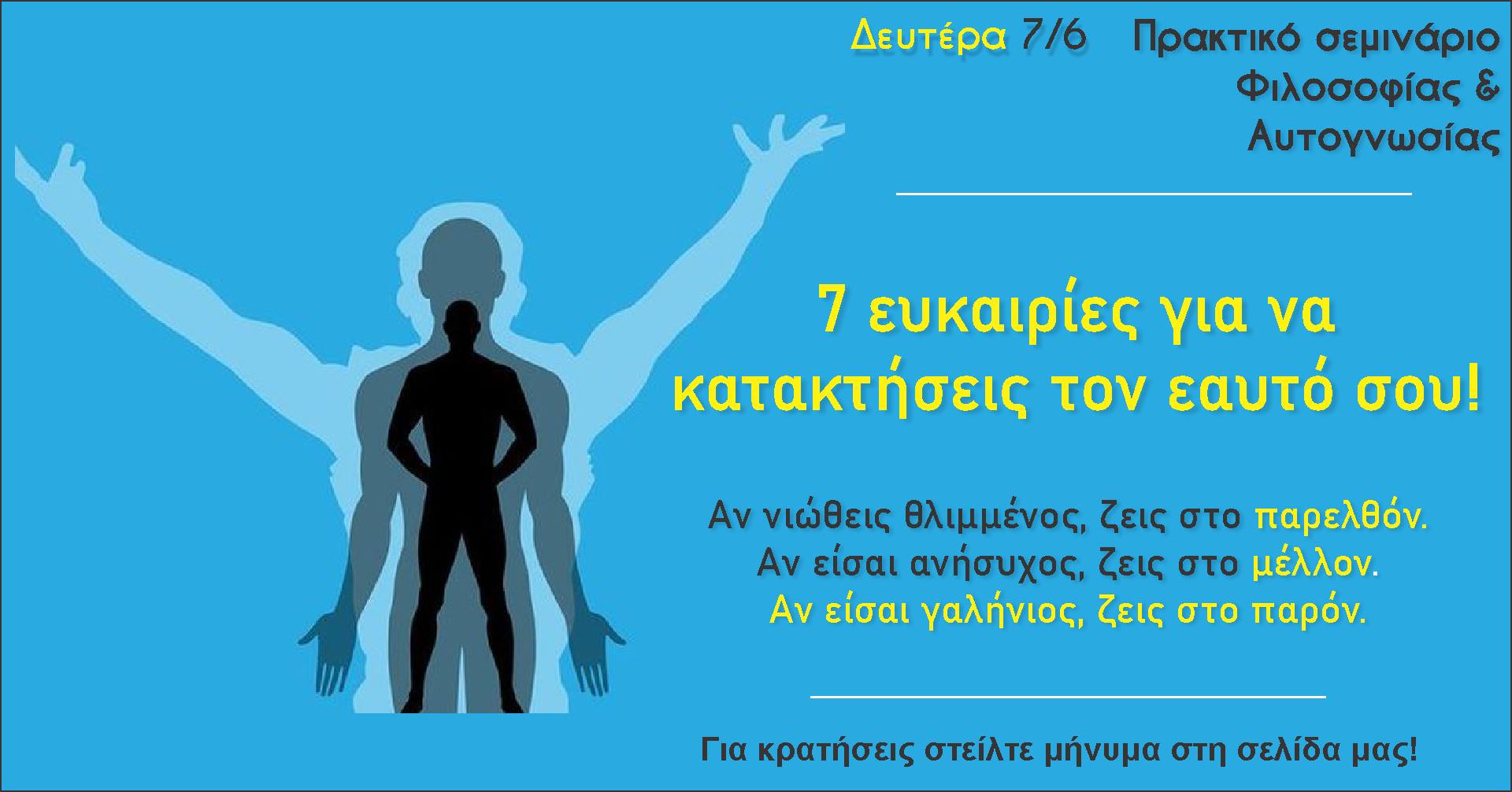 7 ευκαιρίες για να κατακτήσεις τον εαυτό σου!