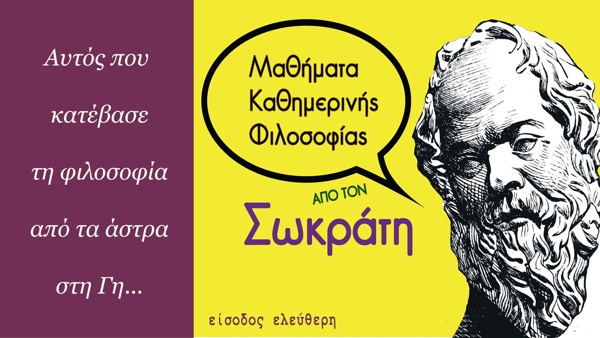 Έναρξη Σεμιναρίου: Μαθήματα φιλοσοφίας από τον Σωκράτη