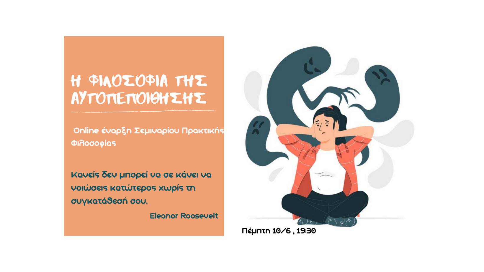 Η Φιλοσοφία της Αυτοπεποίθησης