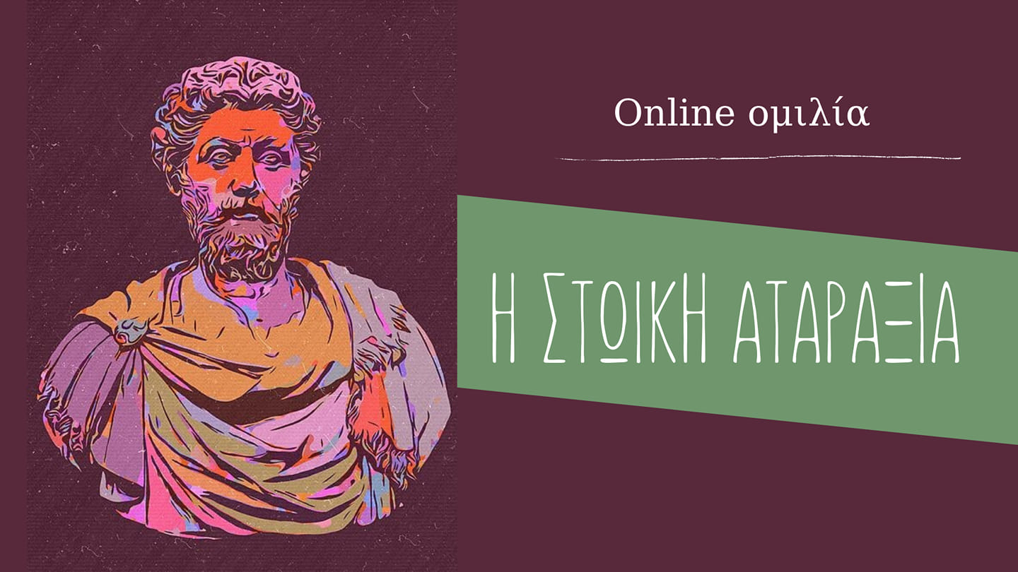 Η στωική αταραξία