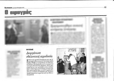 Δημοσίευση Αγγελιοφόρος 2001 – Εθελοντική Αιμοδοσία σε συνεργασία με το Θεαγένειο Αντικαρκινικό Νοσοκομείο Θεσσαλονίκης