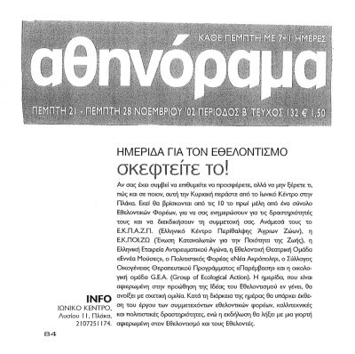 Δημοσίευση Αθηνόραμα 2002 – Διοργάνωση Ημερίδας Εθελοντισμού