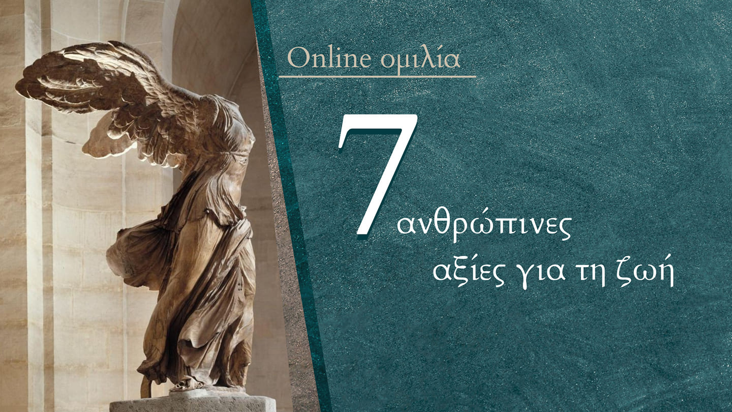 7 ανθρώπινες αξίες για τη ζωή