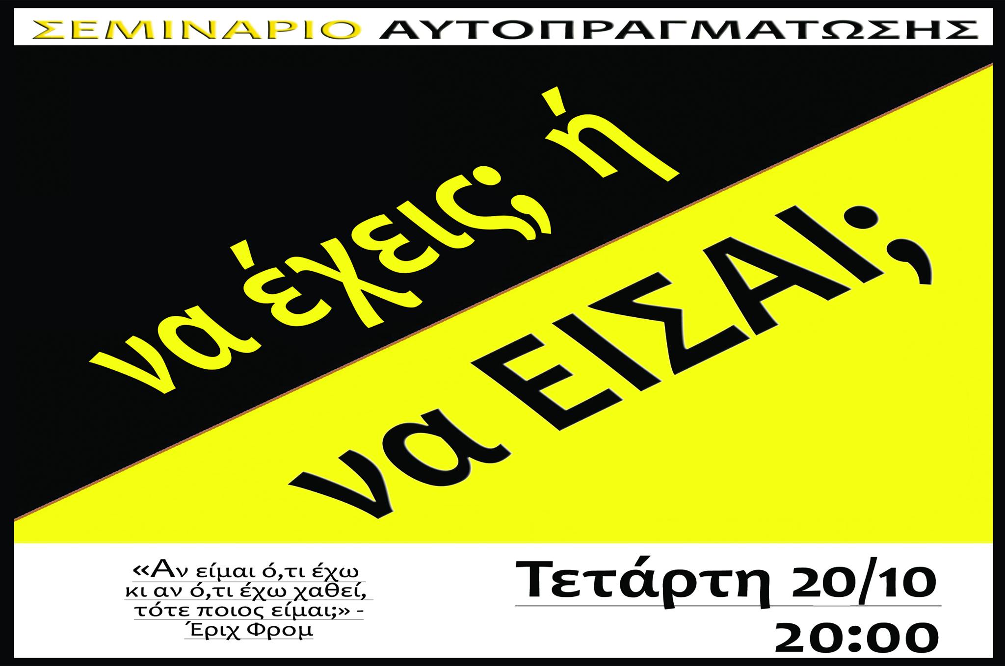 Έναρξη Σεμιναρίου αυτογνωσίας: Να έχεις ή να είσαι;