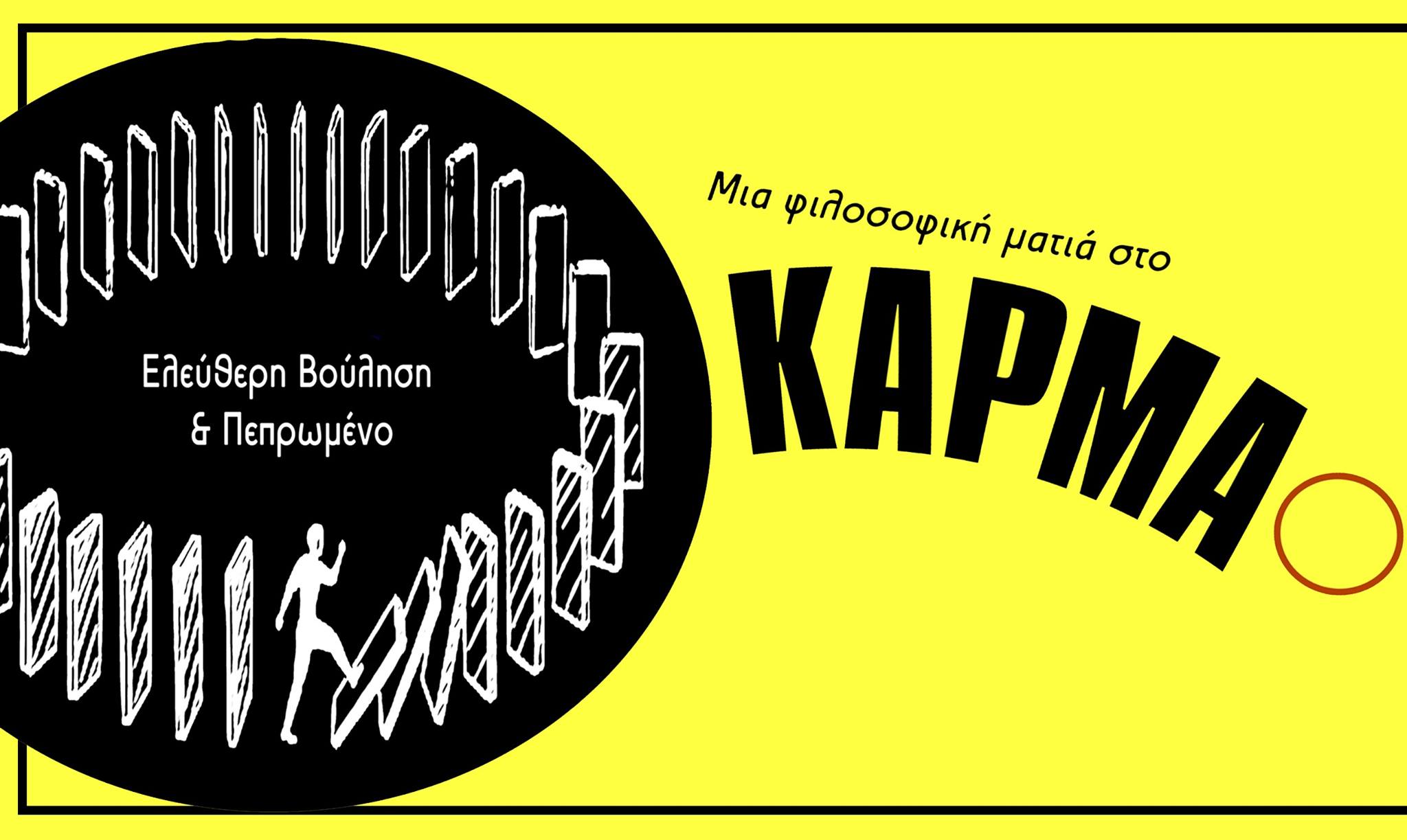 Έναρξη Σεμιναρίου με θέμα: Karma: Eλεύθερη Βούληση & Πεπρωμένο