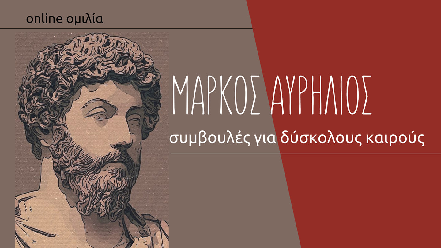 Μάρκος Αυρήλιος: συμβουλές για δύσκολους καιρούς