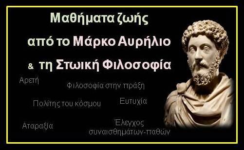Μαθήματα ζωής απο το Μάρκο Αυρήλιο και τη Στωική φιλοσοφία