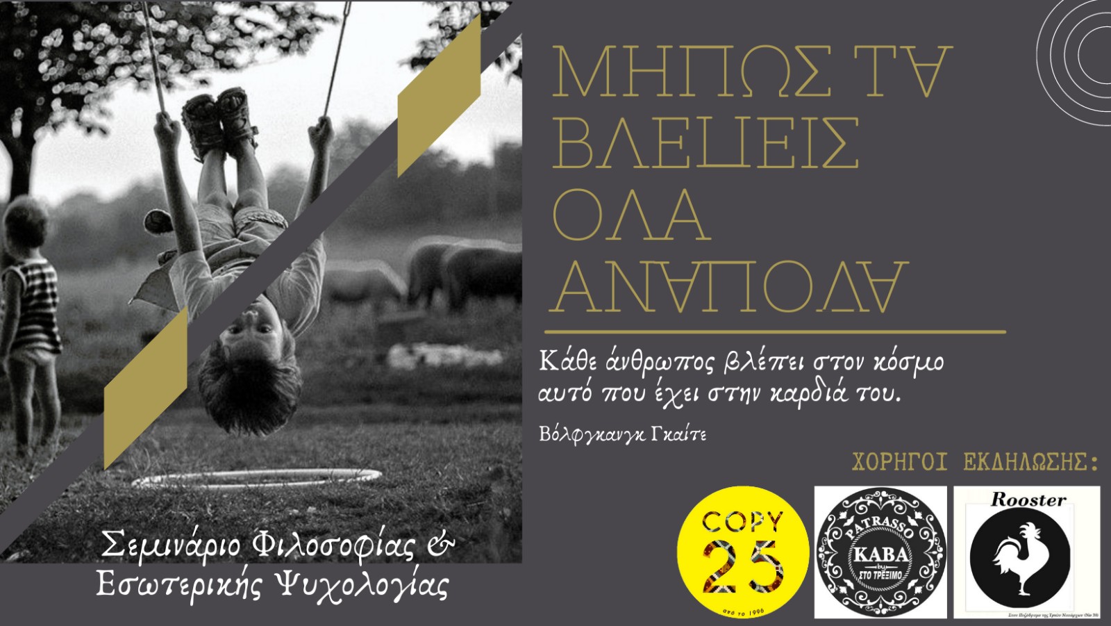 Μήπως τα βλέπεις όλα ανάποδα;