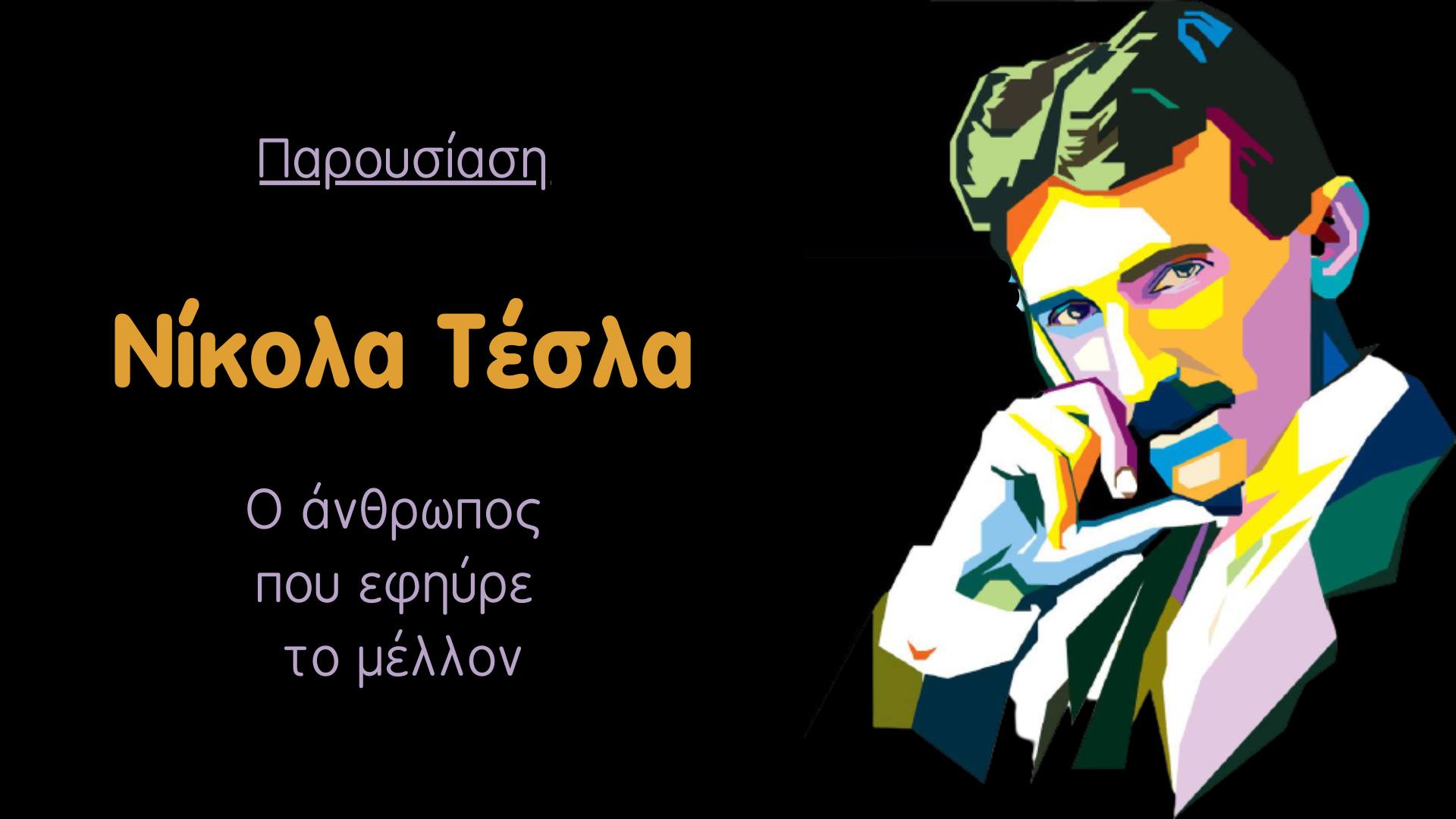 Νίκολα Τέσλα: Ο άνθρωπος που εφήυρε το μέλλον