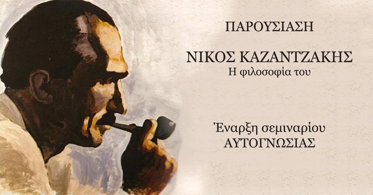 ΝΙΚΟΣ ΚΑΖΑΝΤΖΑΚΗΣ – “Η φιλοσοφία του”