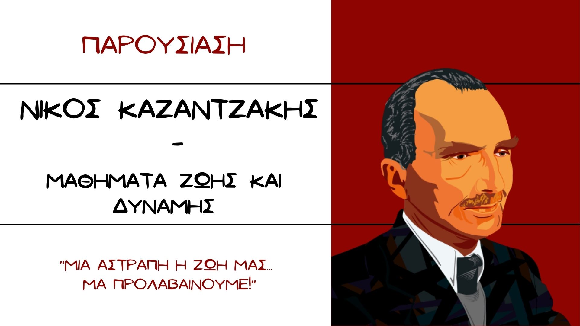 Νίκος Καζαντζάκης | Μαθήματα ζωής και δύναμης