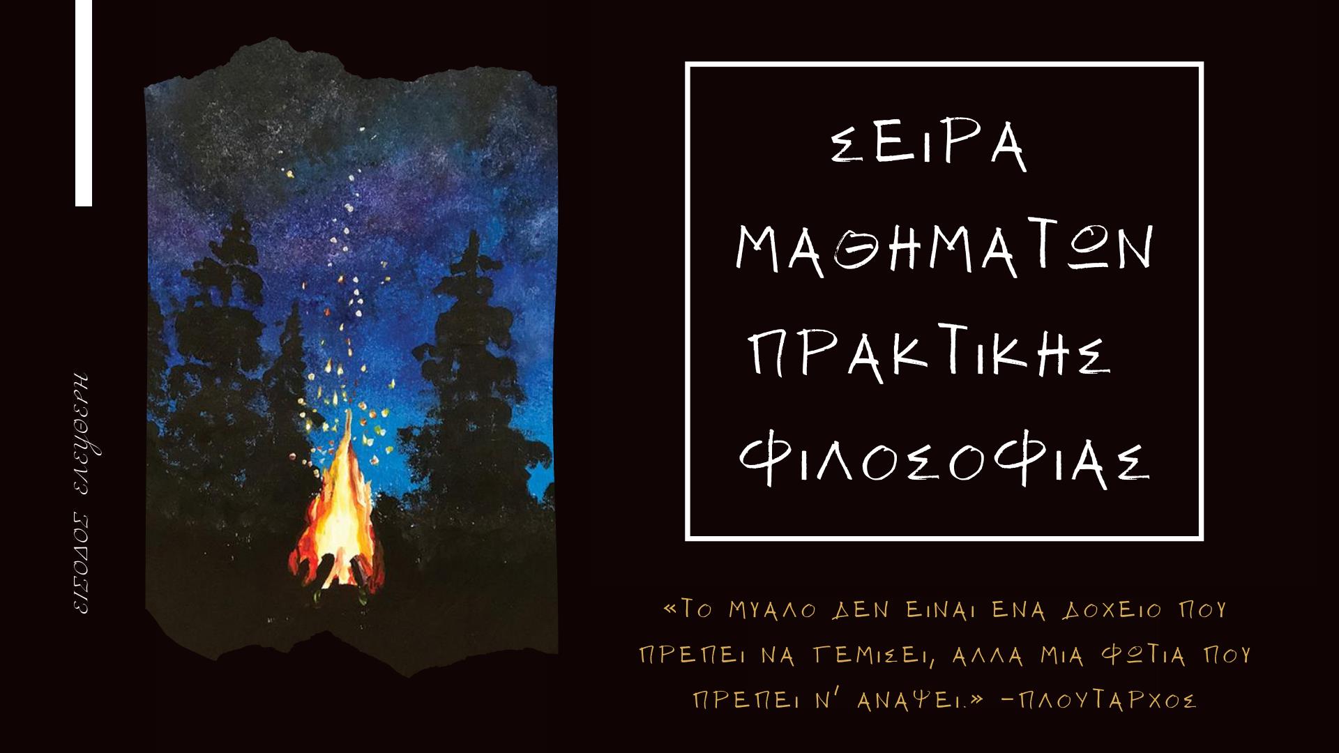 Σειρά Μαθημάτων Πρακτικής Φιλοσοφίας