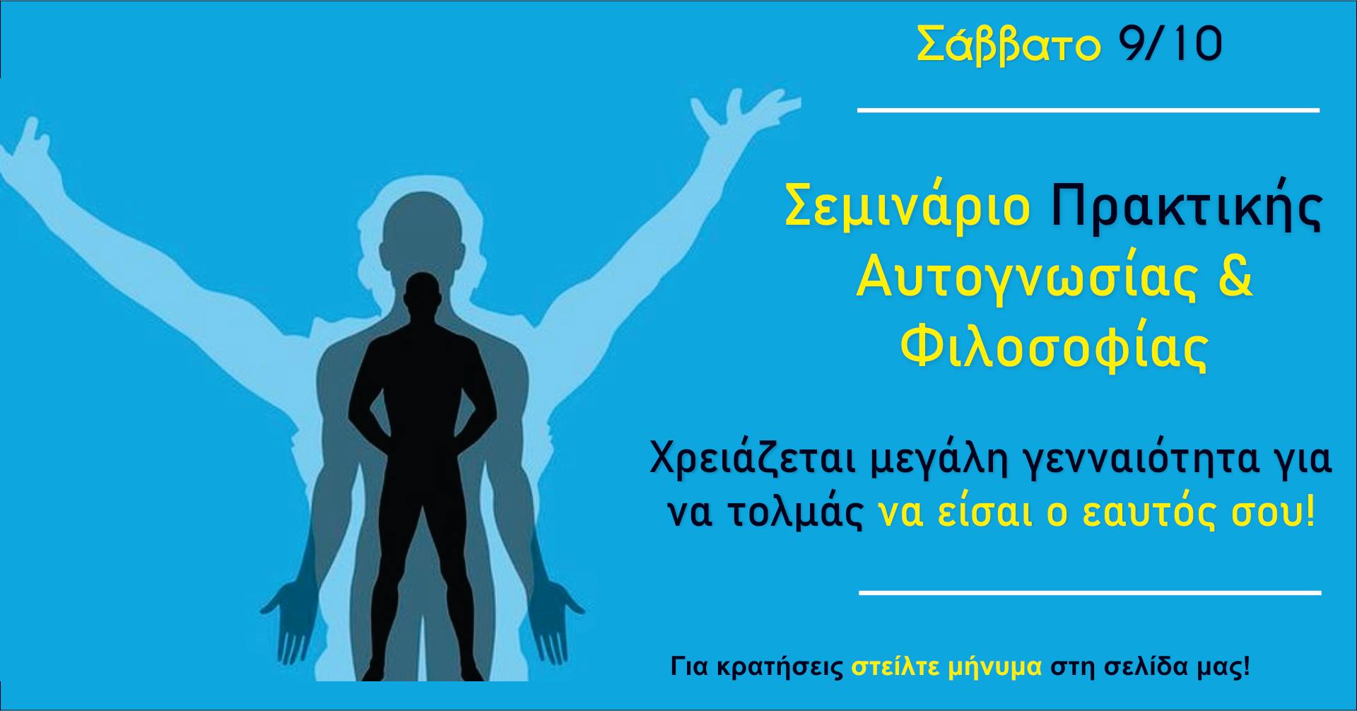 Σεμινάριο Πρακτικής Αυτογνωσίας & Φιλοσοφίας