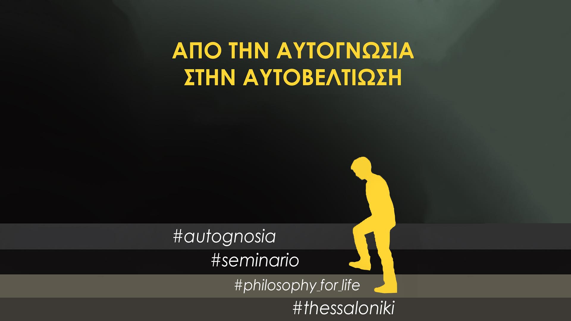 Από την Αυτογνωσία στην Αυτοβελτίωση – Έναρξη σεμιναρίου