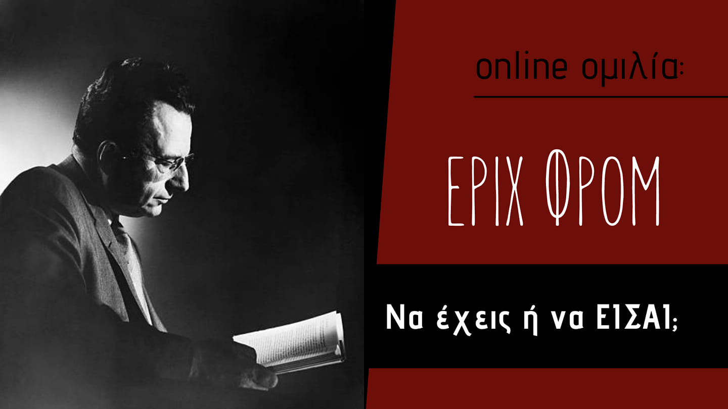 Έριχ Φρομ: Να έχεις ή να ΕΙΣΑΙ;