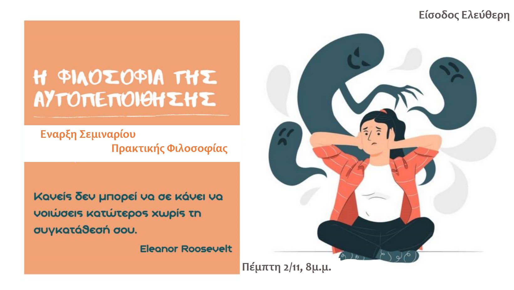 Η Φιλοσοφία της Αυτοπεποίθησης