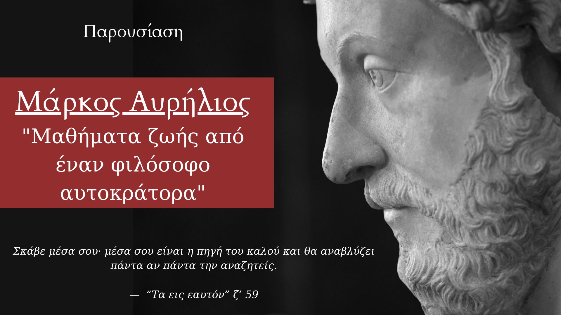 Μάρκος Αυρήλιος | Μαθήματα καθημερινής ζωής
