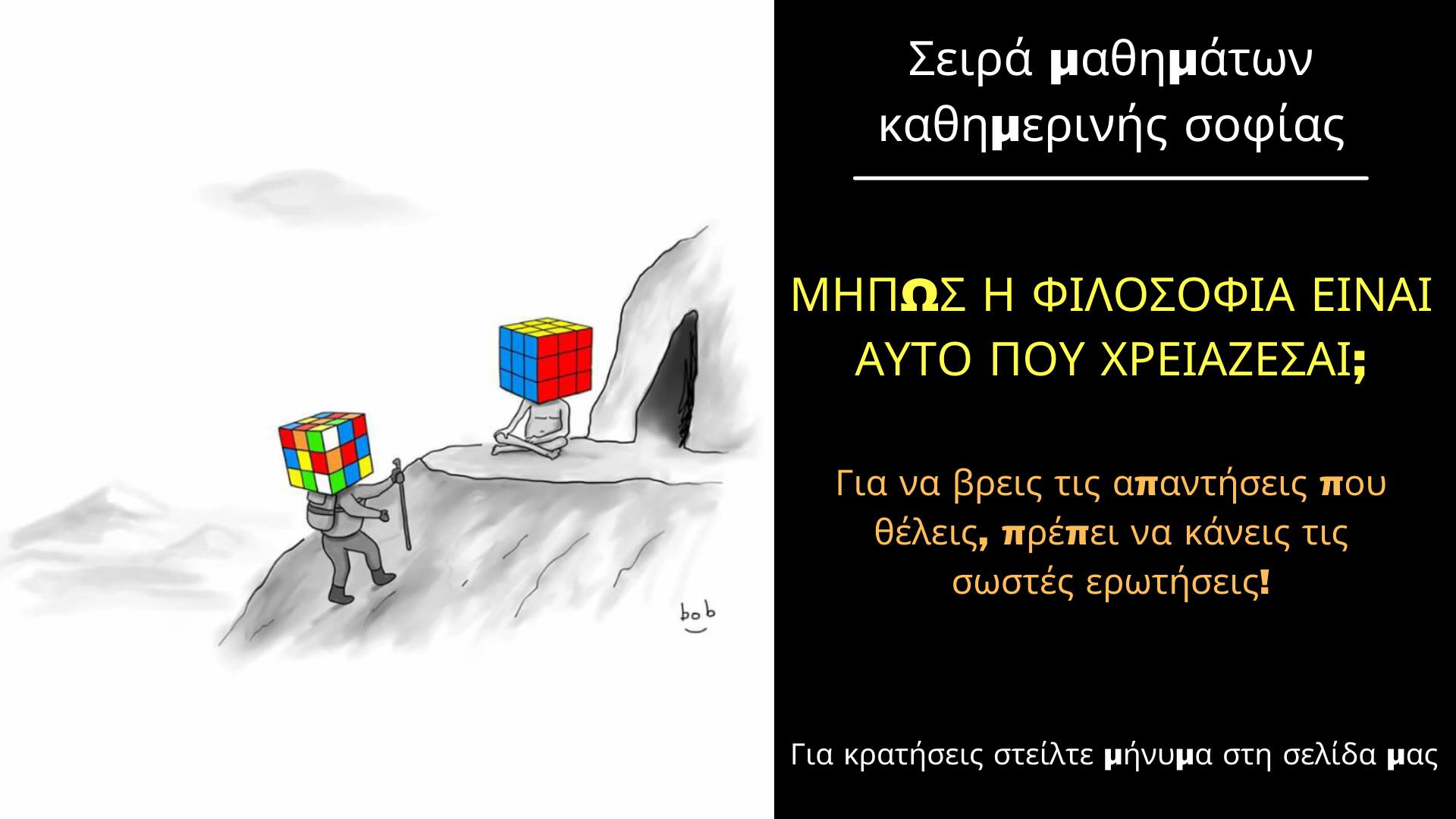 ΜΗΠΩΣ Η ΦΙΛΟΣΟΦΙΑ ΕΙΝΑΙ ΑΥΤΟ ΠΟΥ ΧΡΕΙΑΖΕΣΑΙ;