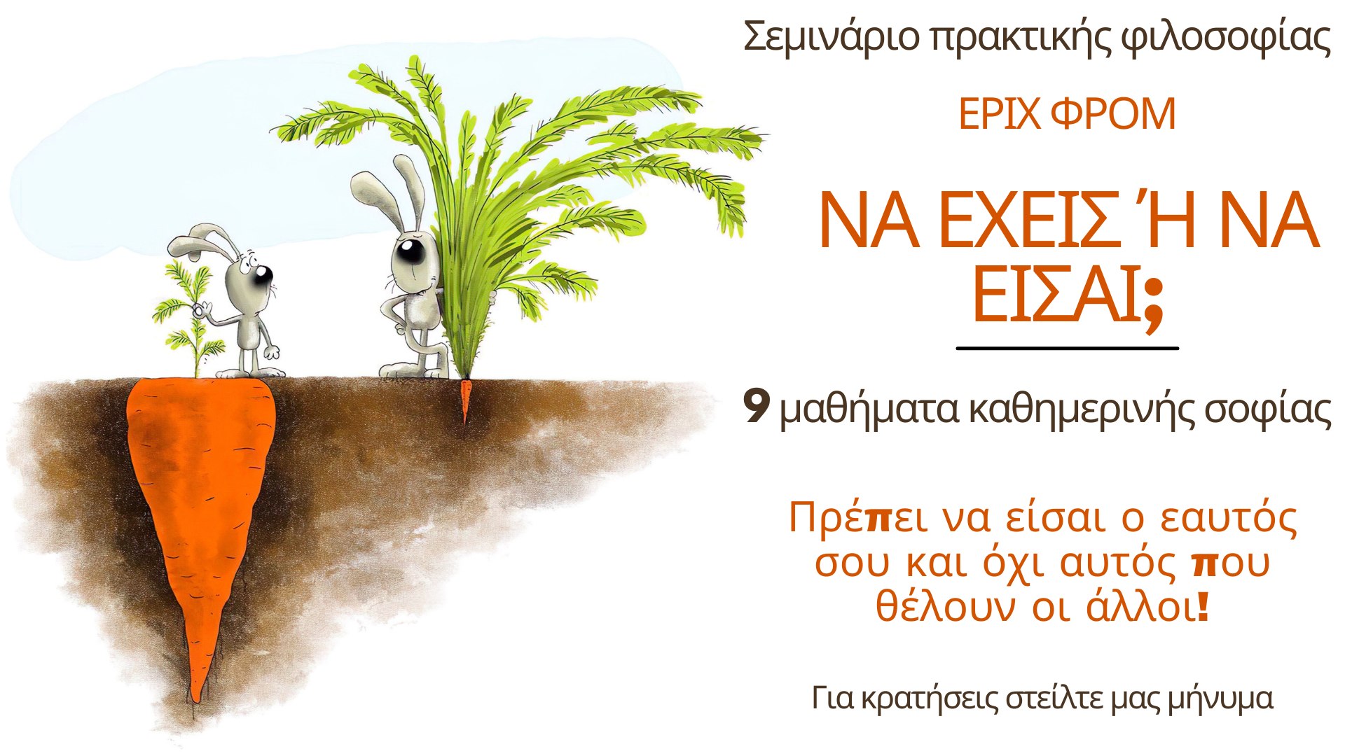 ΝΑ ΕΧΕΙΣ Ή ΝΑ ΕΙΣΑΙ; – 9 μαθήματα καθημερινής σοφίας