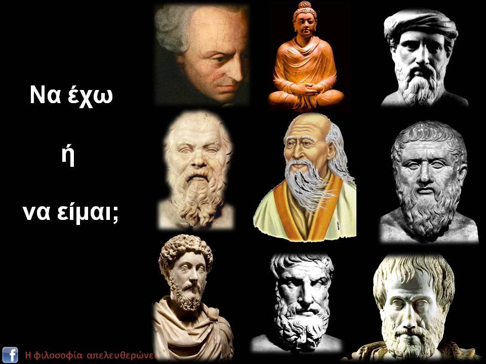 Σεμινάριο Φιλοσοφίας «Να έχω ή να είμαι?»