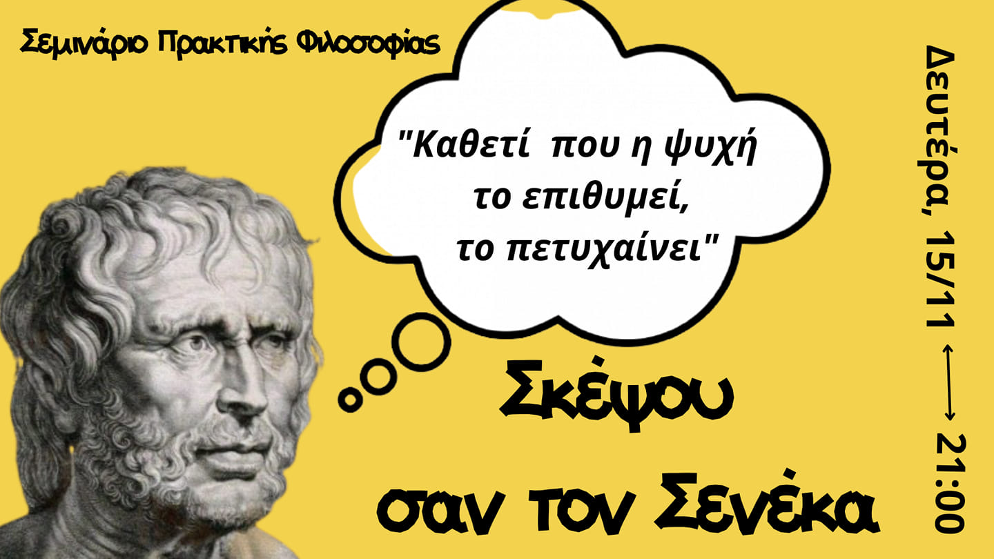 Σκέψου σαν τον Σενέκα
