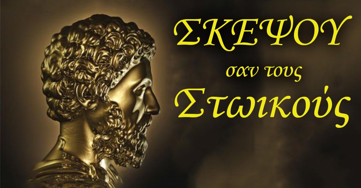Σκέψου σαν τους Στωικούς