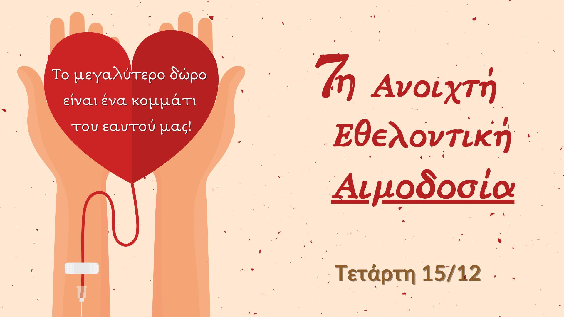 7η Ανοικτή Εθελοντική Αιμοδοσία!