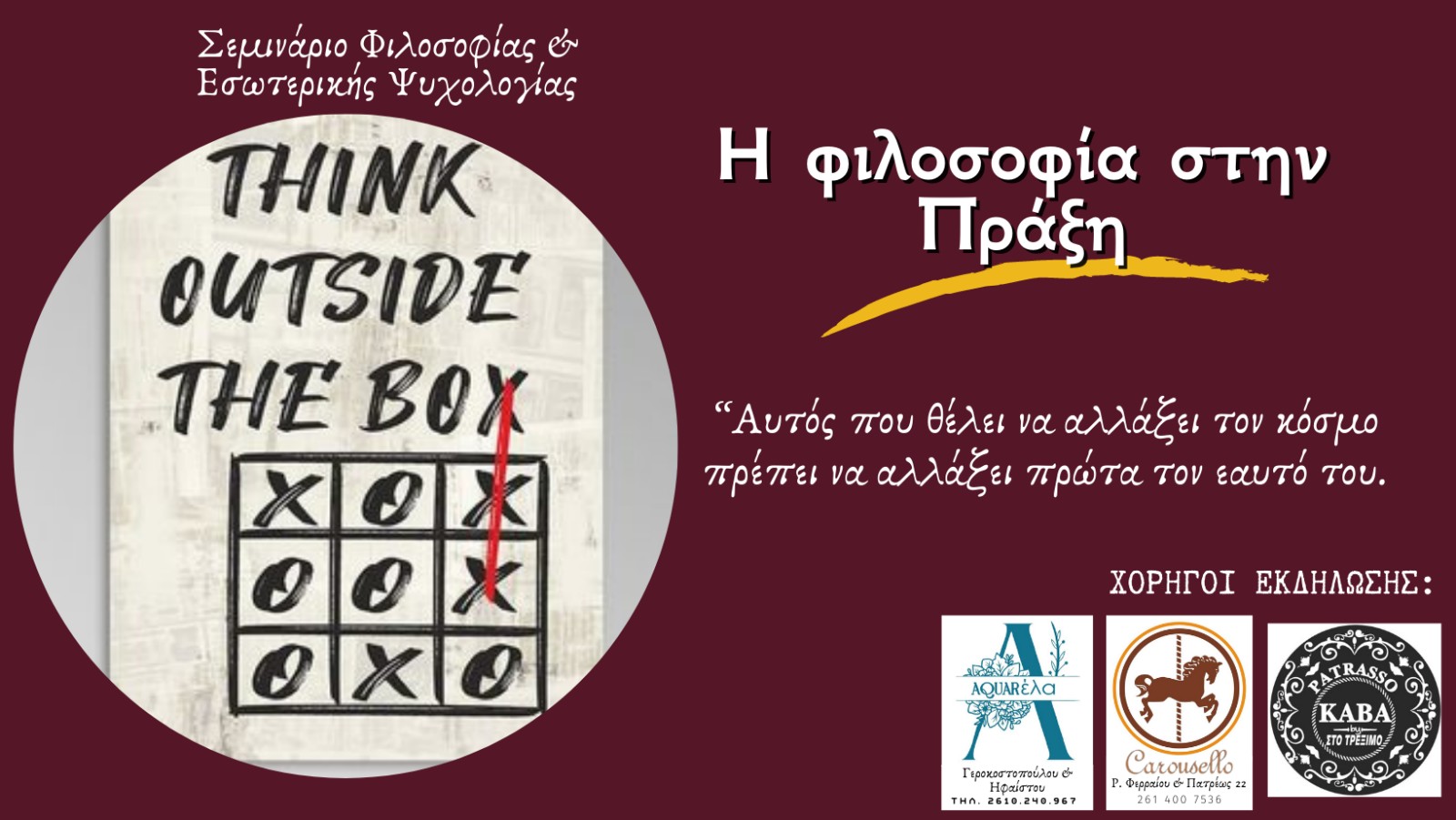 Η Φιλοσοφία στην Πράξη