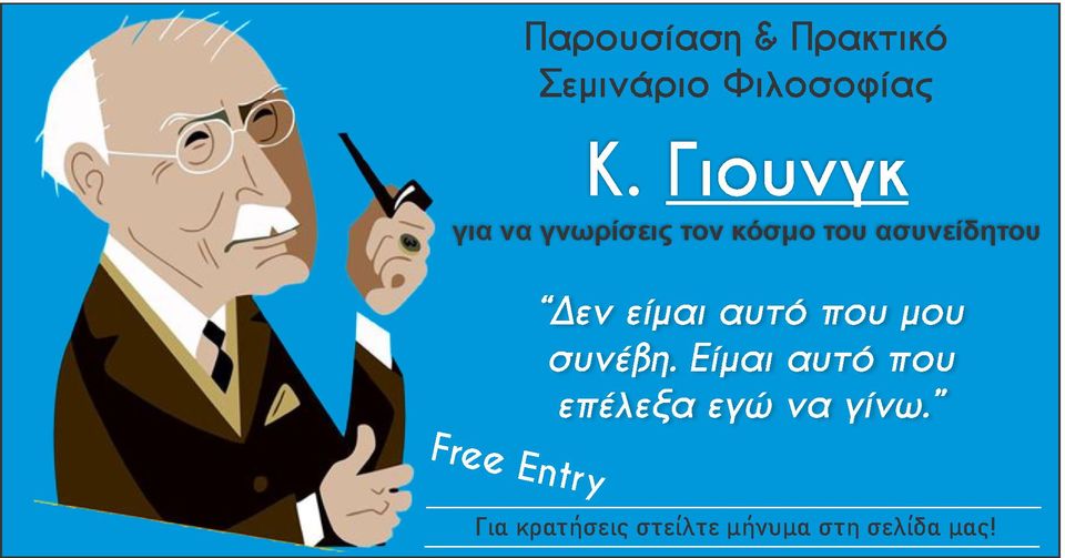 Μαθήματα αυτογνωσίας από τον Κ. Γιούνγκ
