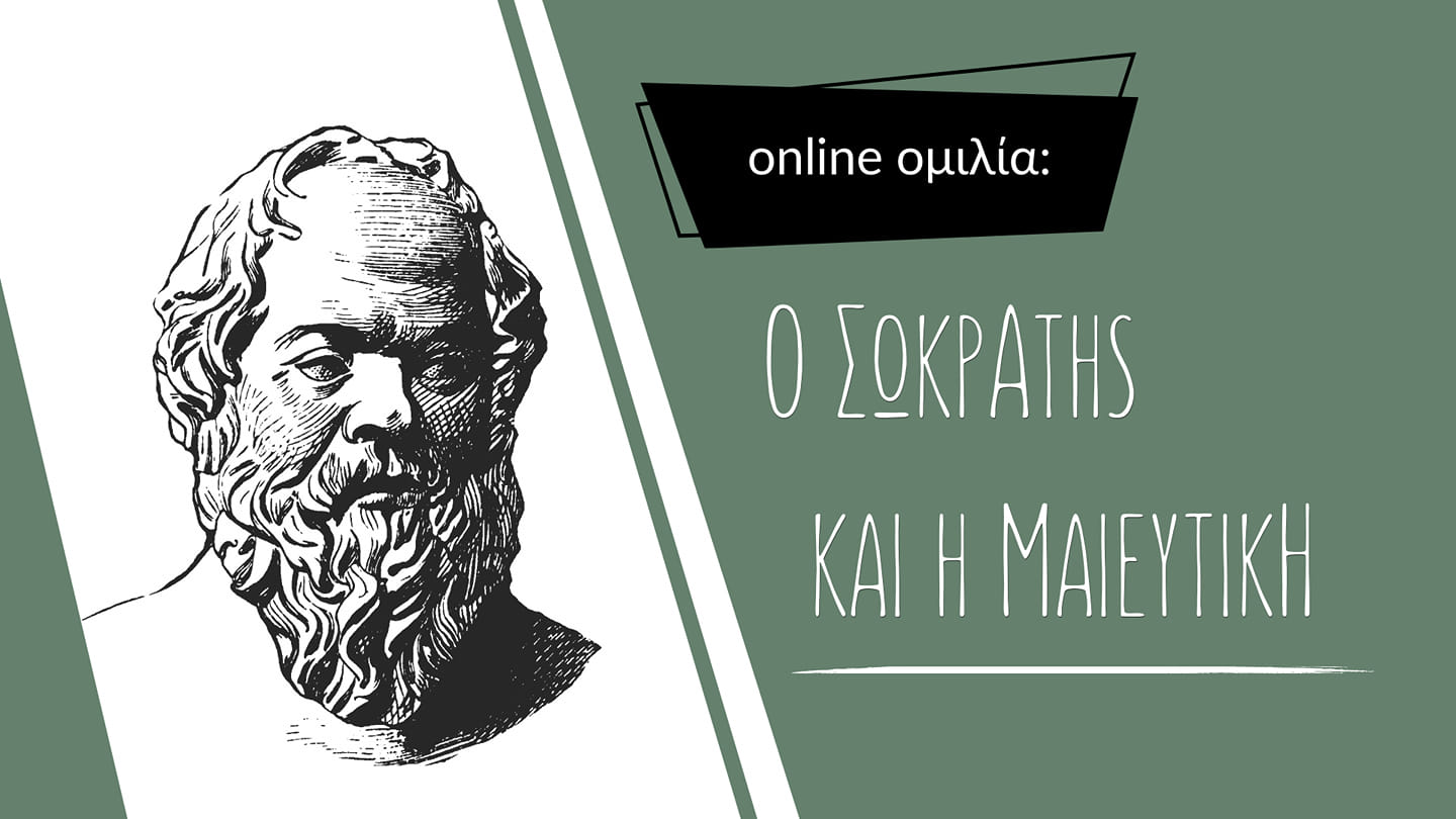 Ο Σωκράτης και η Μαιευτική