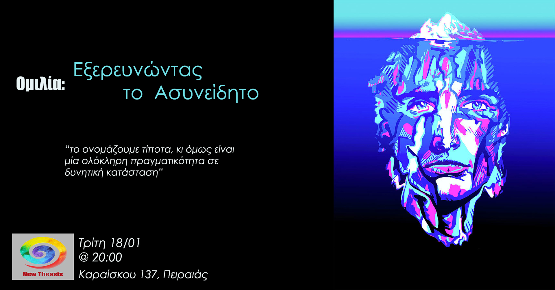 Εξερευνώντας το Ασυνείδητο