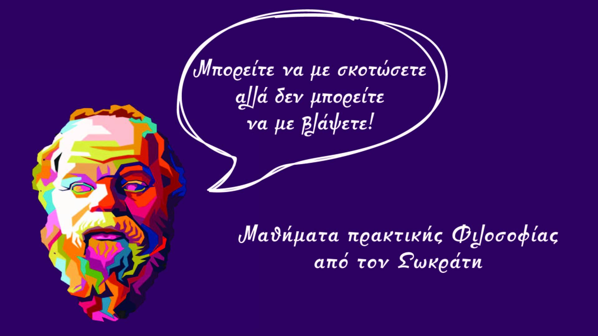 “Μαθήματα πρακτικής φιλοσοφίας από τον Σωκράτη”
