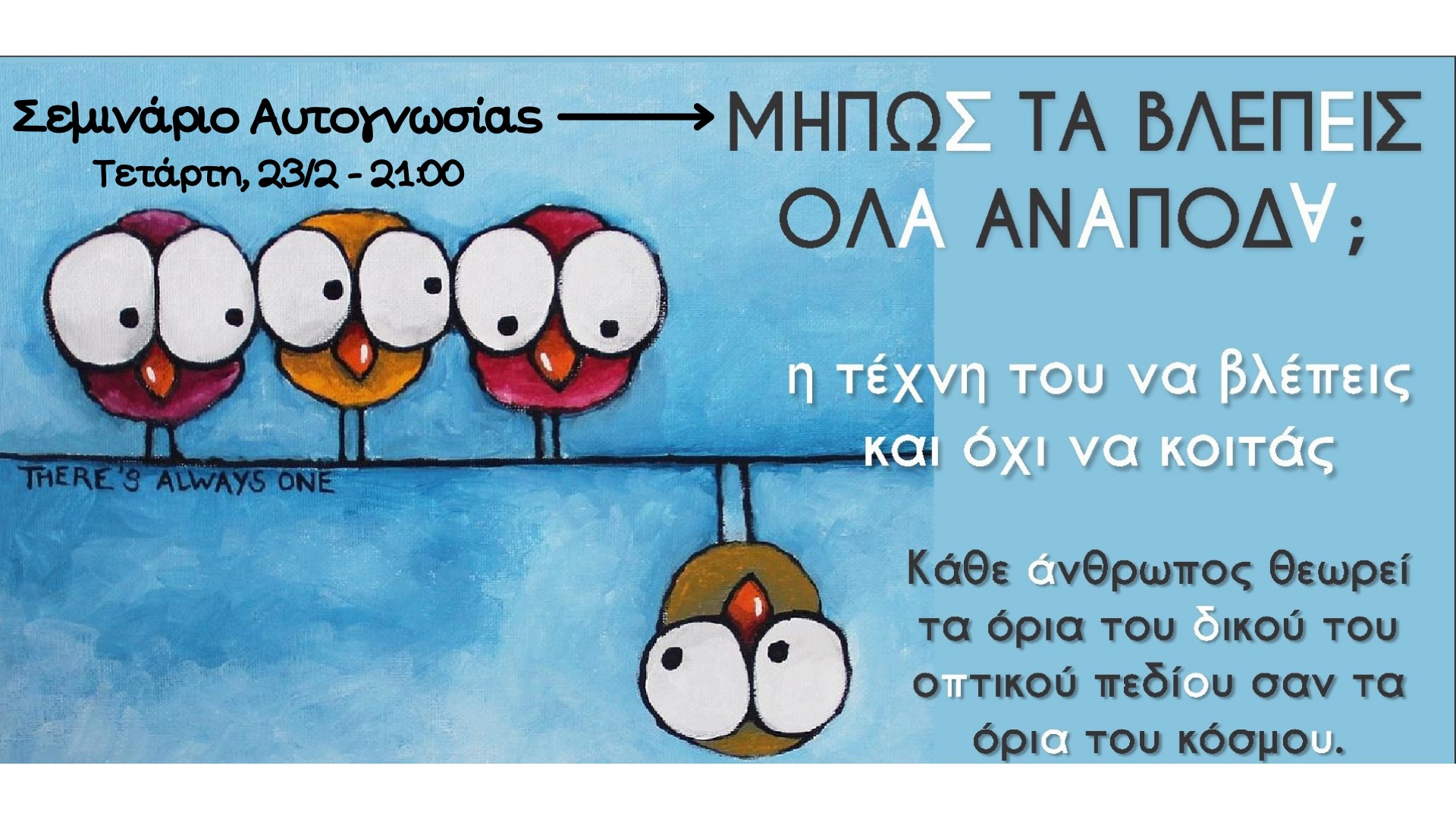 Μήπως τα βλέπεις όλα ανάποδα?