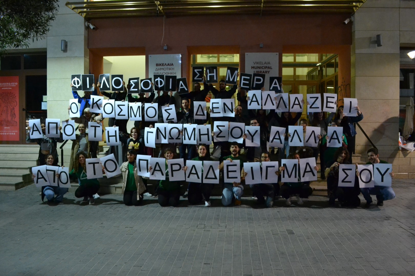 Παγκόσμια Ημέρα Φιλοσοφίας