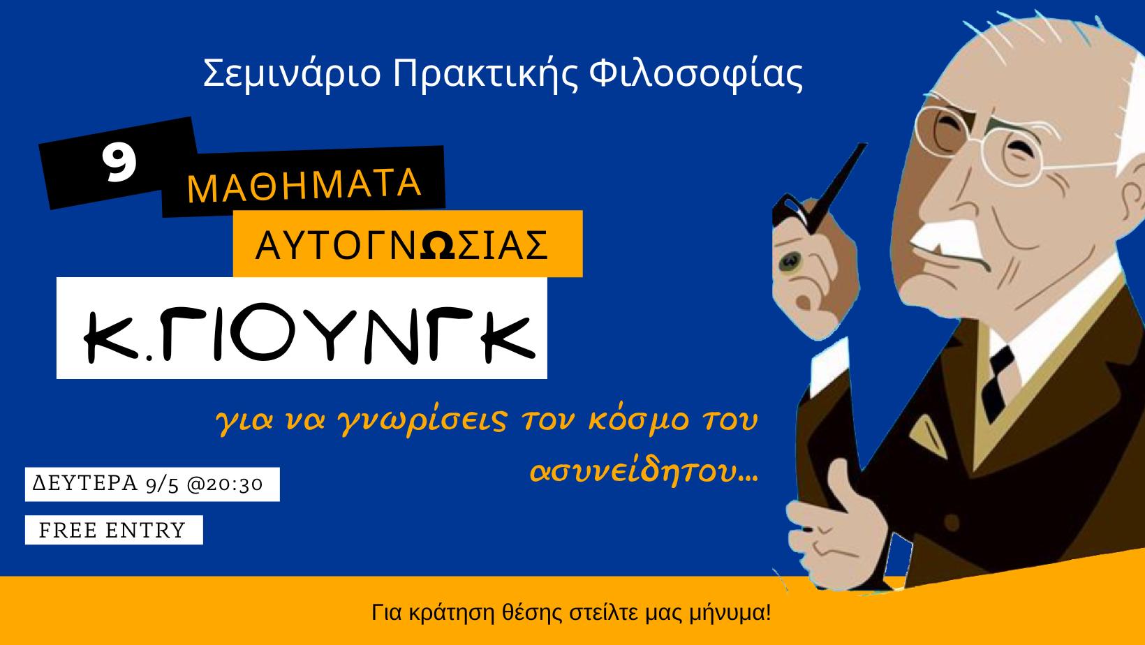 Κ.ΓΙΟΥΝΓΚ: 9 ΜΑΘΗΜΑΤΑ ΑΥΤΟΓΝΩΣΙΑΣ