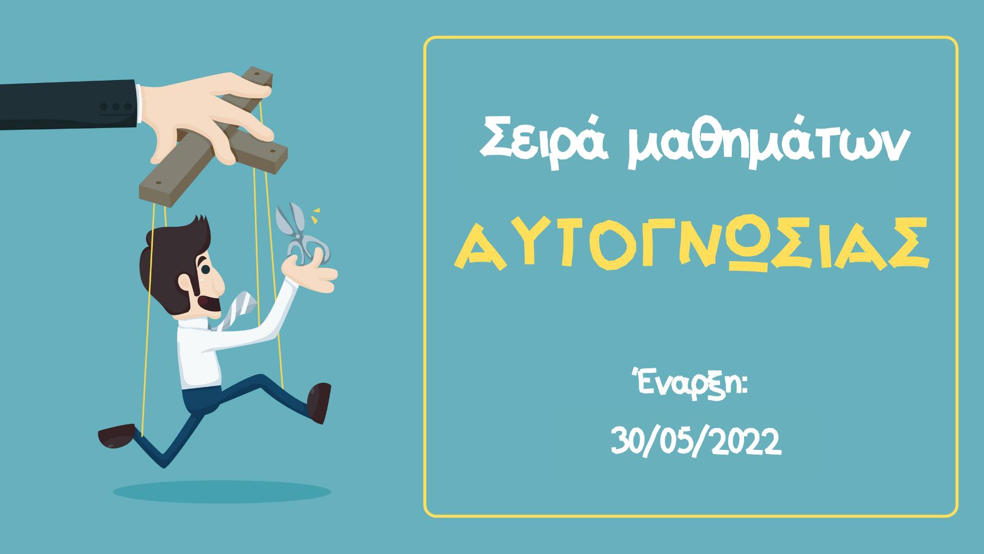Σειρά Μαθημάτων Αυτογνωσίας