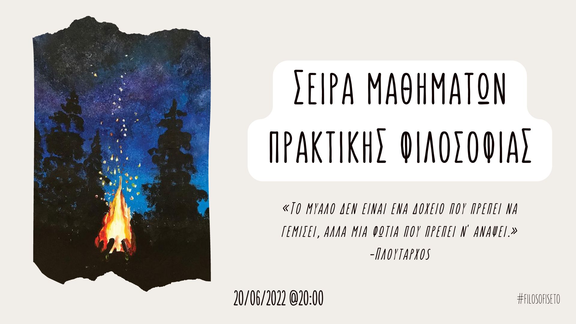 Σειρά Μαθημάτων Πρακτικής φιλοσοφίας