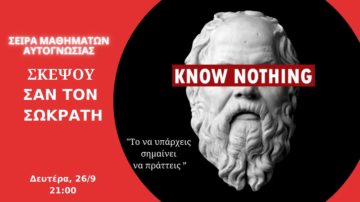 Σκέψου σαν τον Σωκράτη