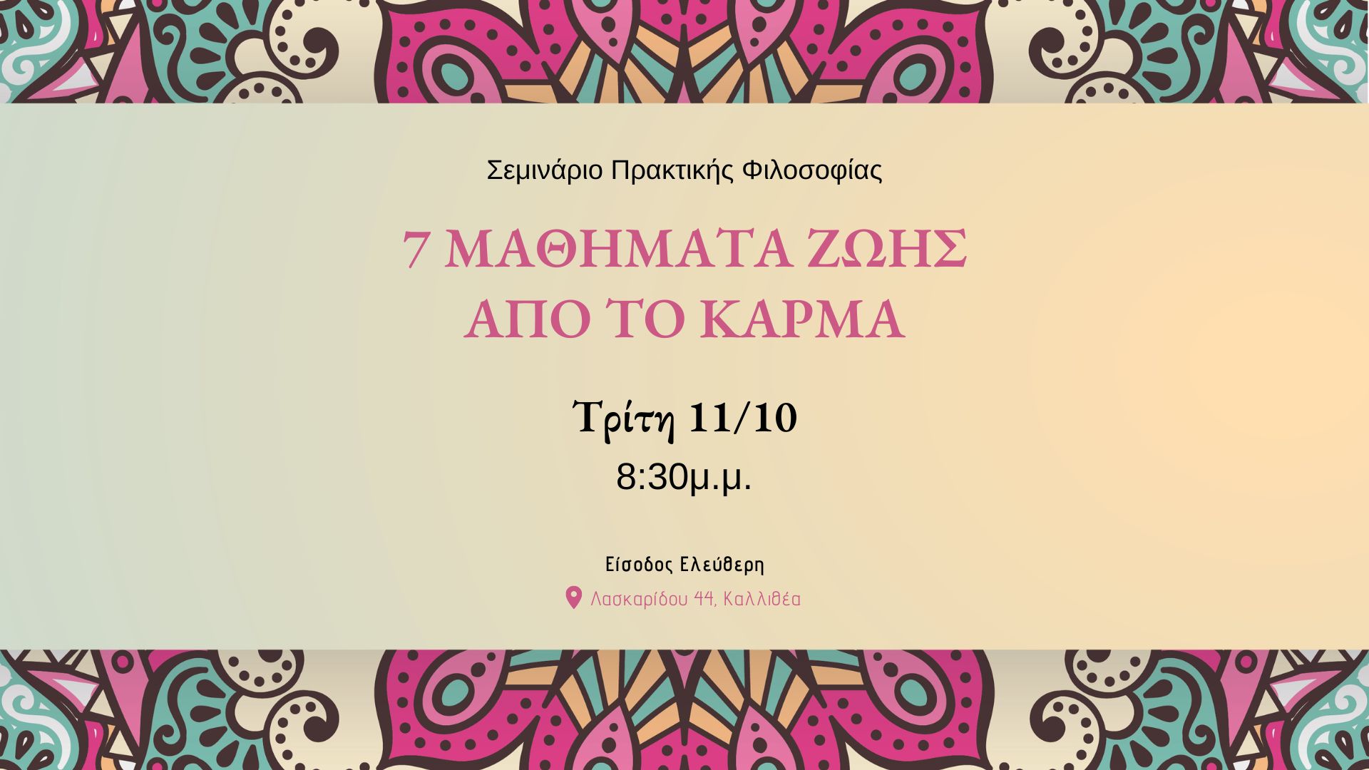 7 ΜΑΘΗΜΑΤΑ ΖΩΗΣ ΑΠΟ ΤΟ ΚΑΡΜΑ