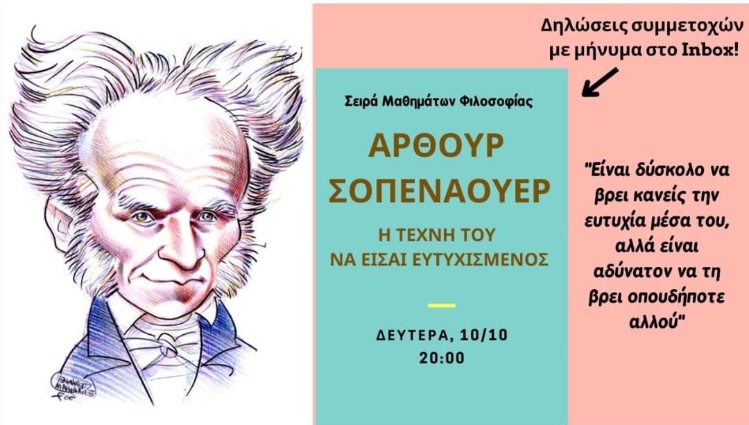 Α. Σοπενάουερ: Η Τέχνη να είσαι Ευτυχισμένος